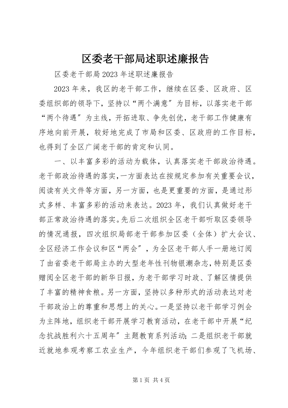 2023年区委老干部局述职述廉报告.docx_第1页