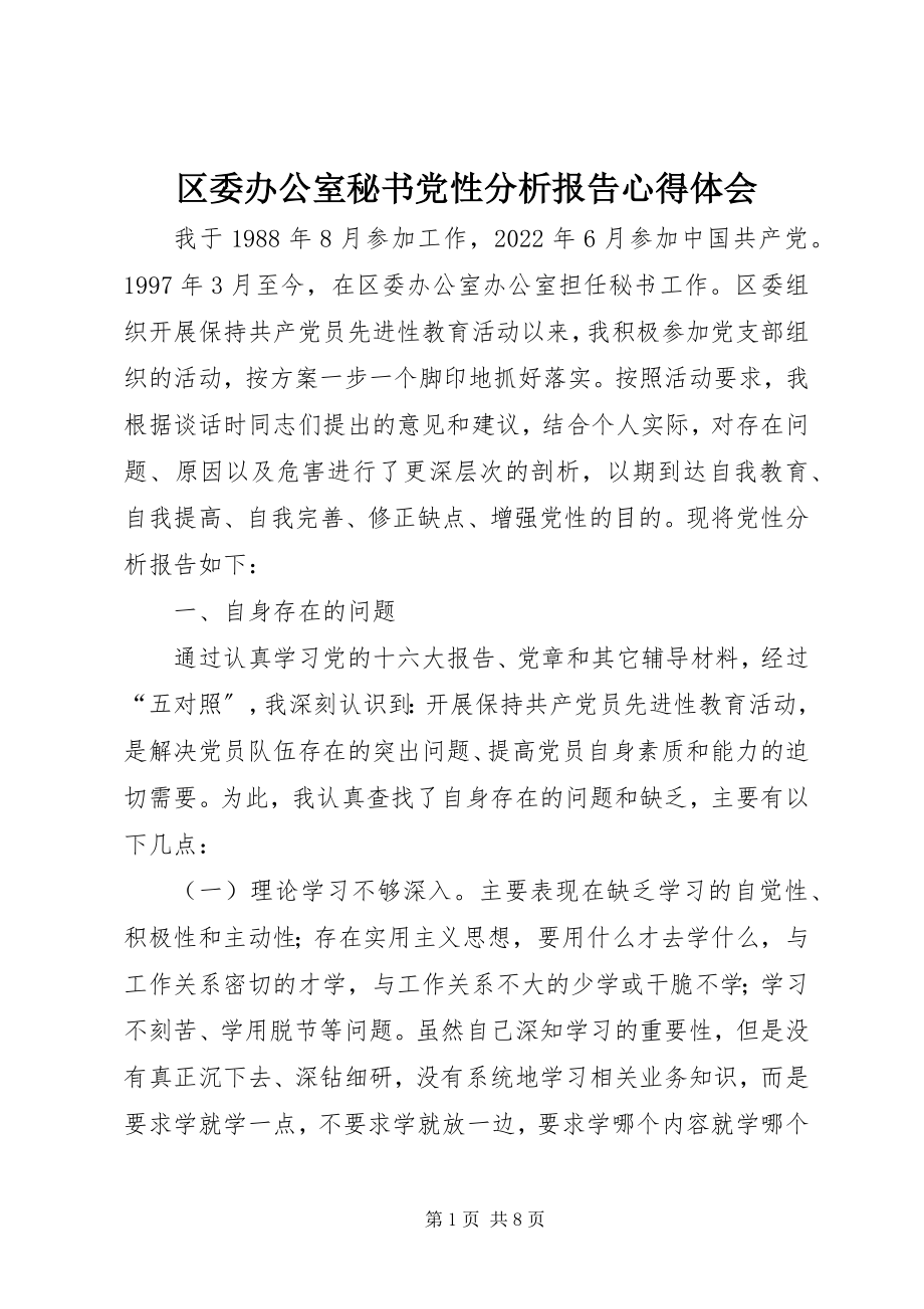 2023年区委办公室秘书党性分析报告心得体会.docx_第1页