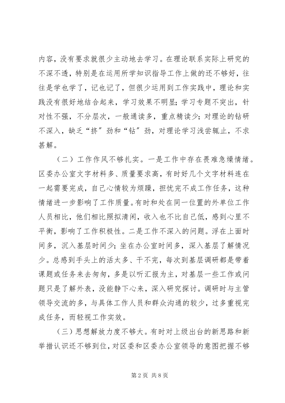 2023年区委办公室秘书党性分析报告心得体会.docx_第2页