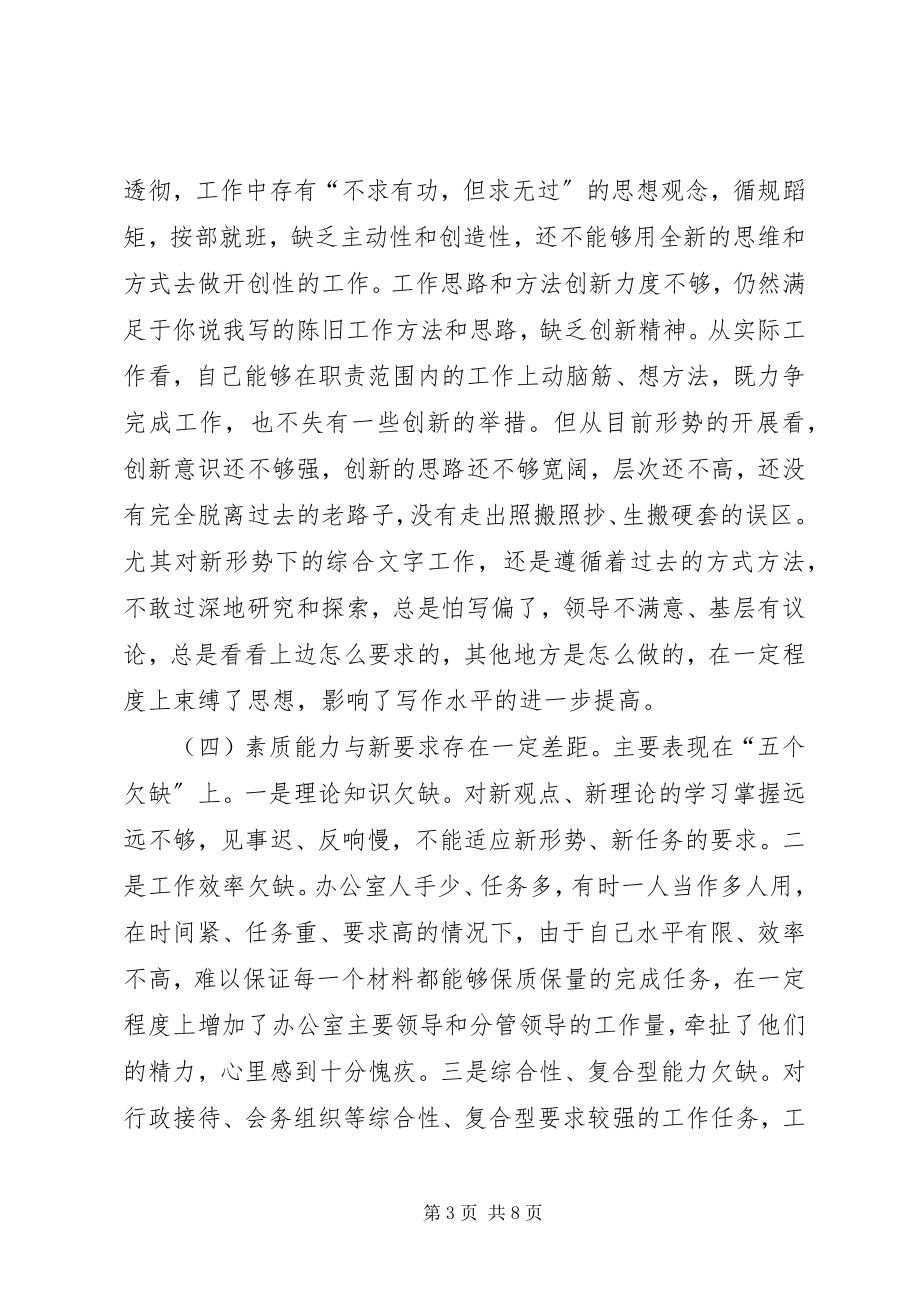 2023年区委办公室秘书党性分析报告心得体会.docx_第3页