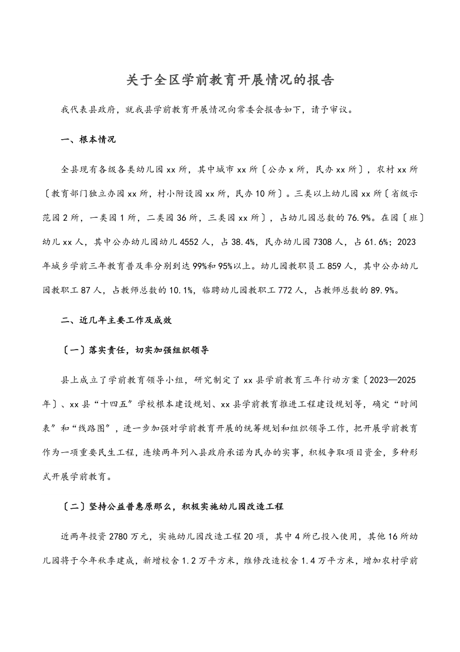 2023年关于全区学前教育发展情况的报告.docx_第1页