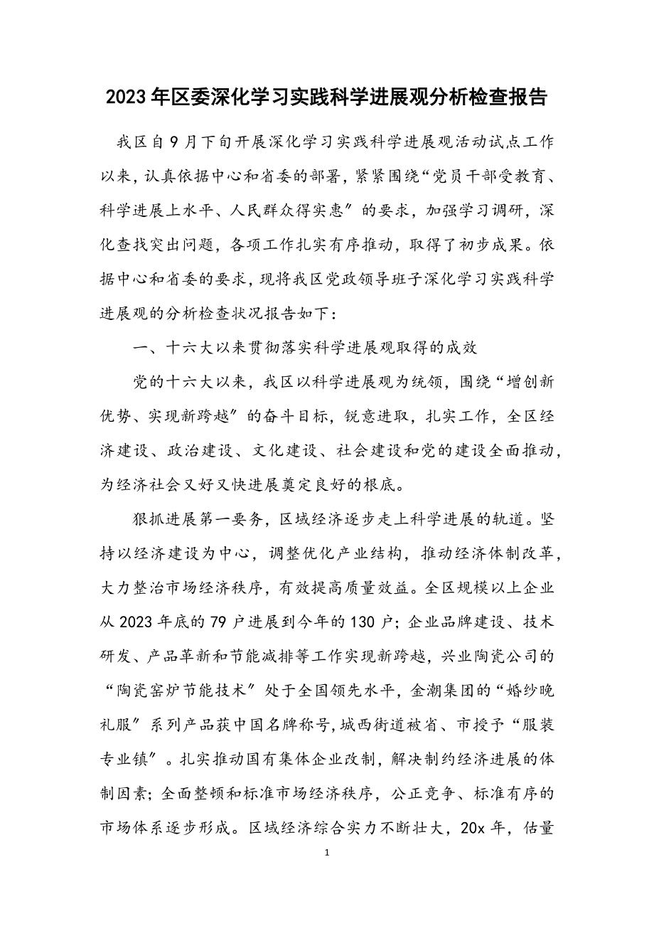 2023年区委深入学习实践科学发展观分析检查报告.docx_第1页