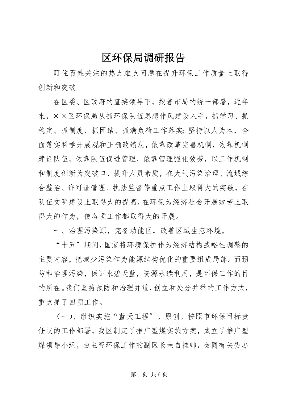 2023年区环保局调研报告.docx_第1页