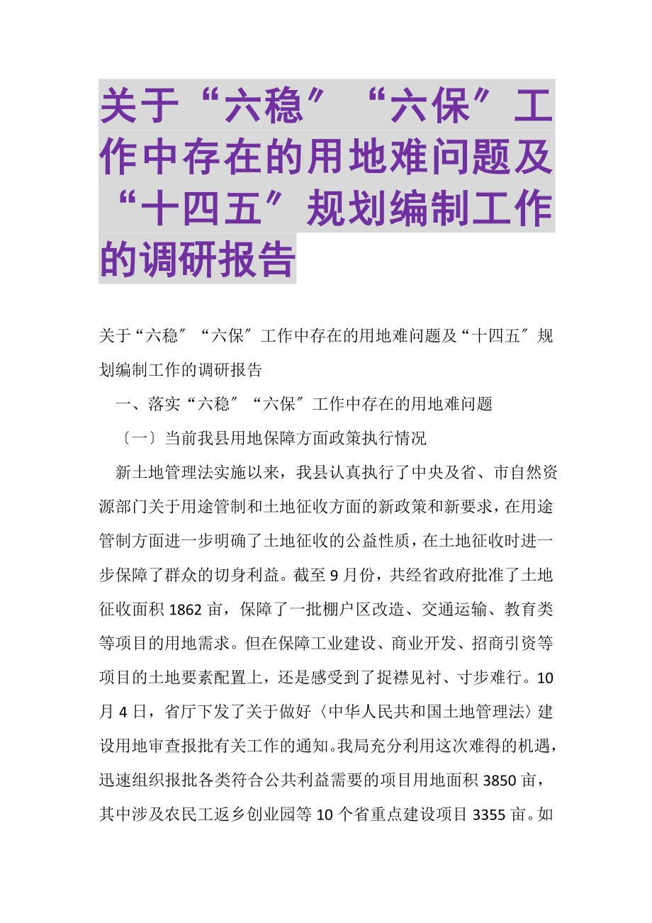 2023年关于六稳六保工作中存在的用地难问题及十四五规划编制工作的调研报告.doc_第1页