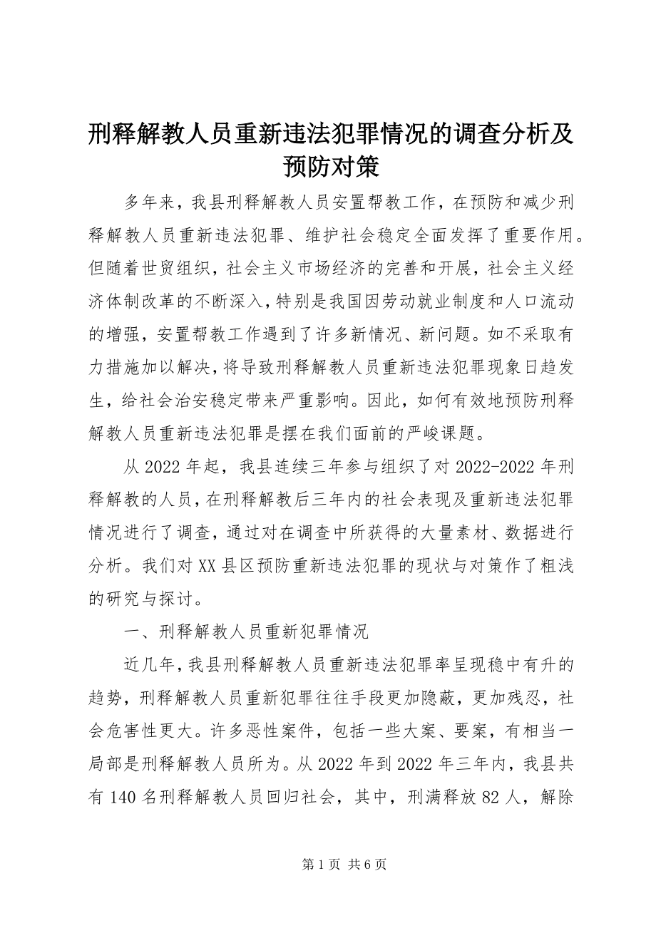 2023年刑释解教人员重新违法犯罪情况的调查分析及预防对策.docx_第1页