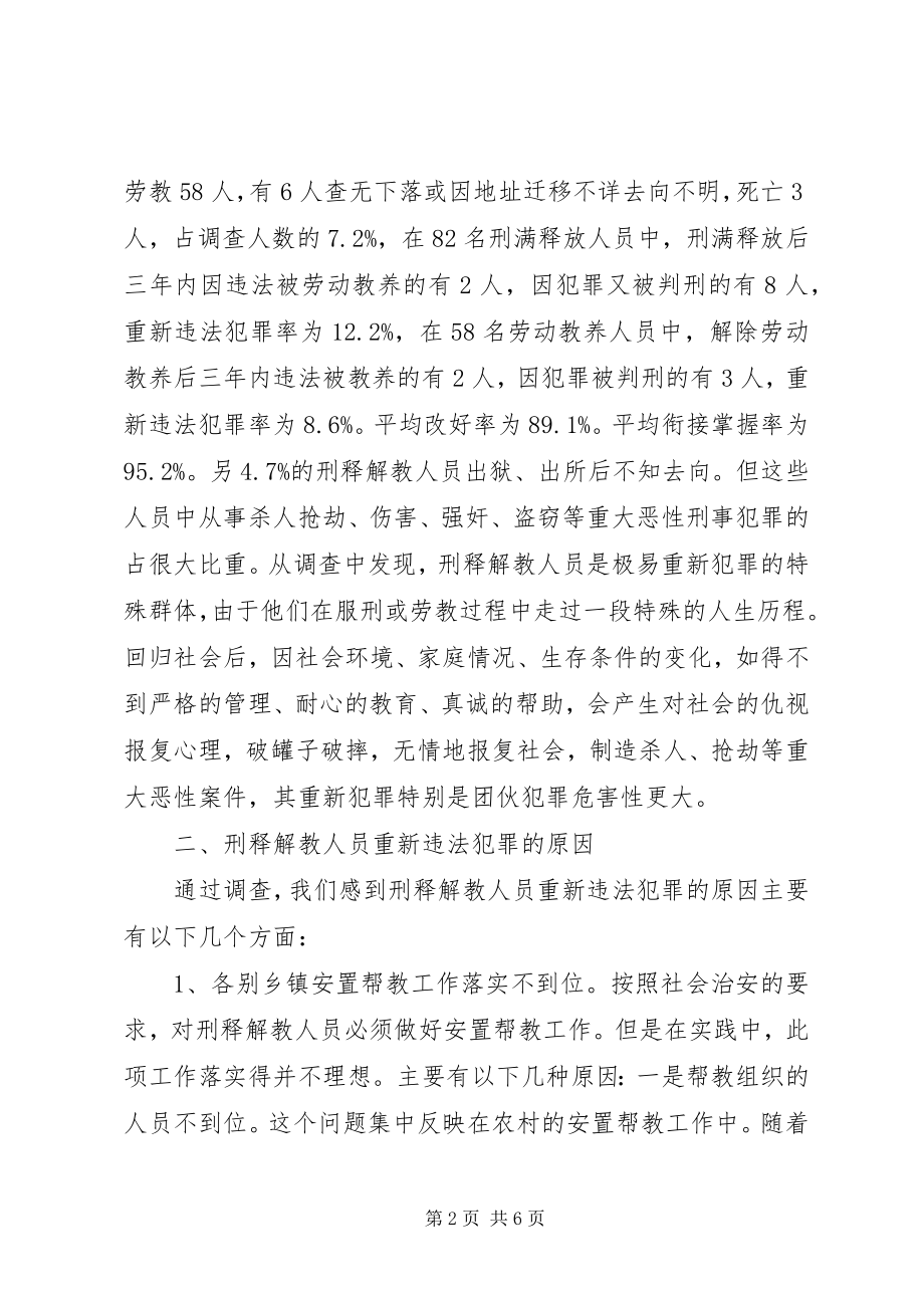 2023年刑释解教人员重新违法犯罪情况的调查分析及预防对策.docx_第2页