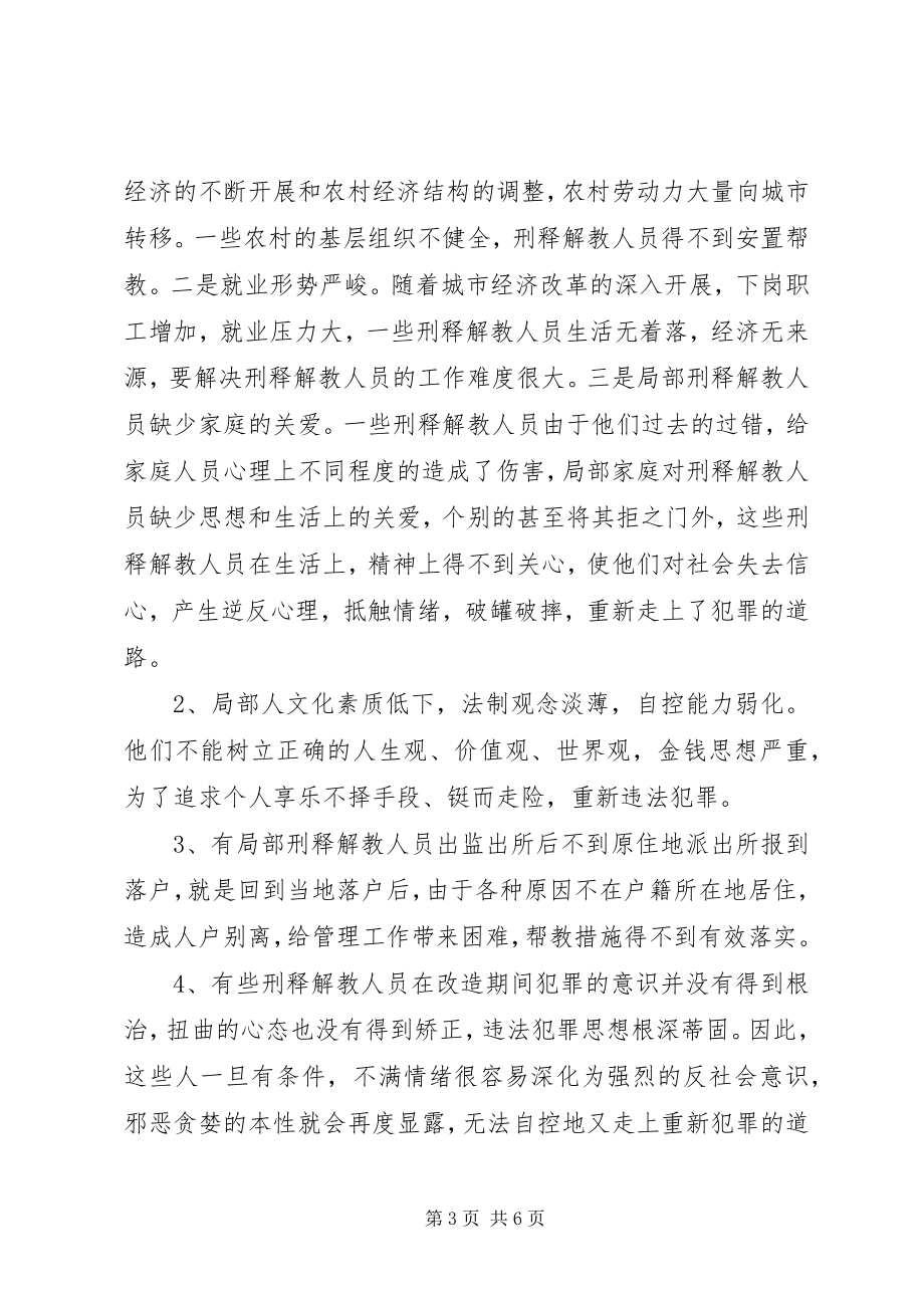 2023年刑释解教人员重新违法犯罪情况的调查分析及预防对策.docx_第3页