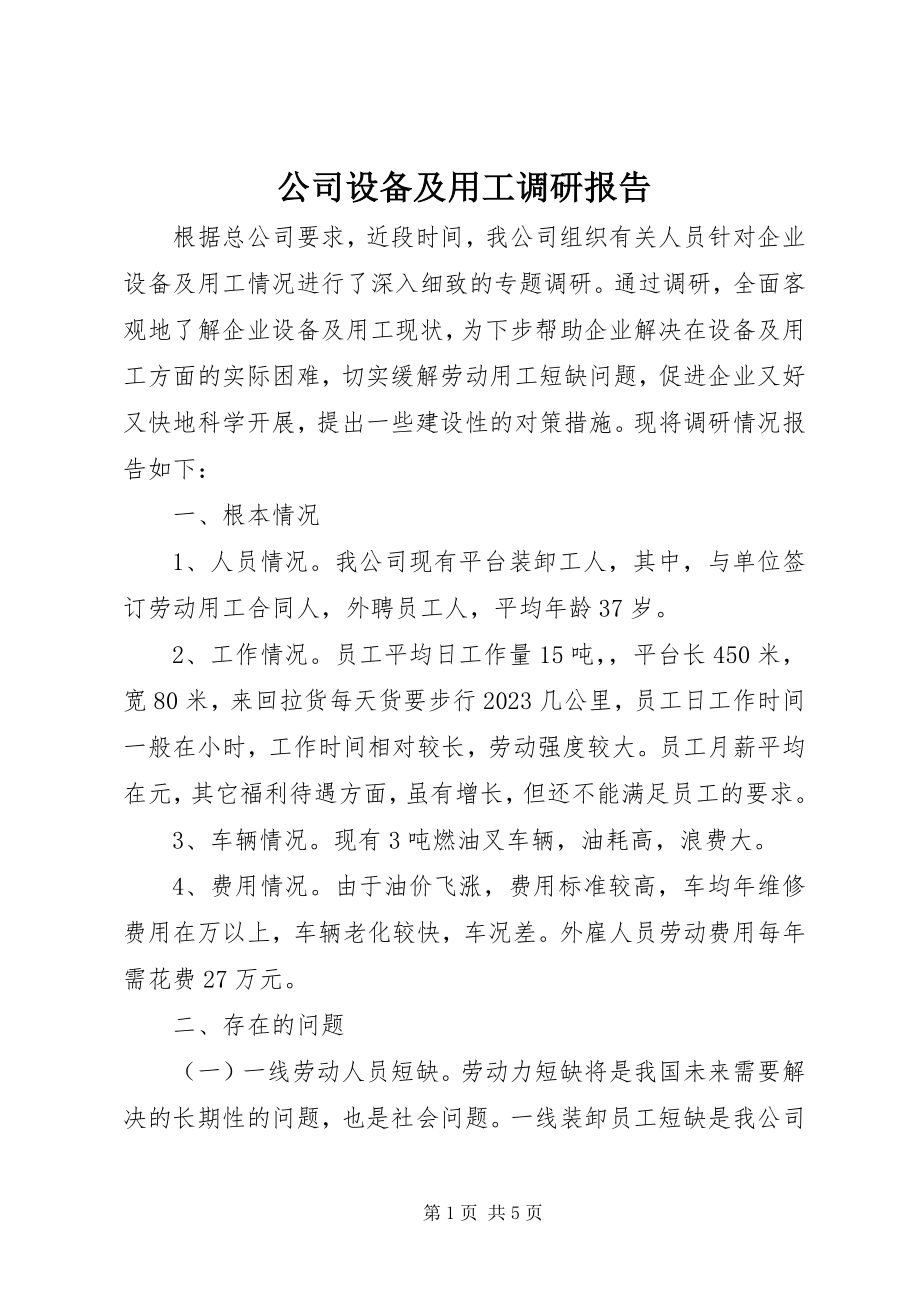 2023年公司设备及用工调研报告.docx_第1页