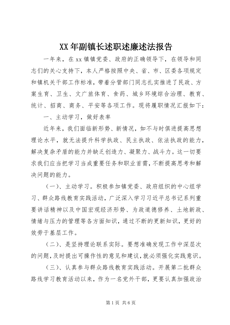 2023年副镇长述职述廉述法报告.docx_第1页