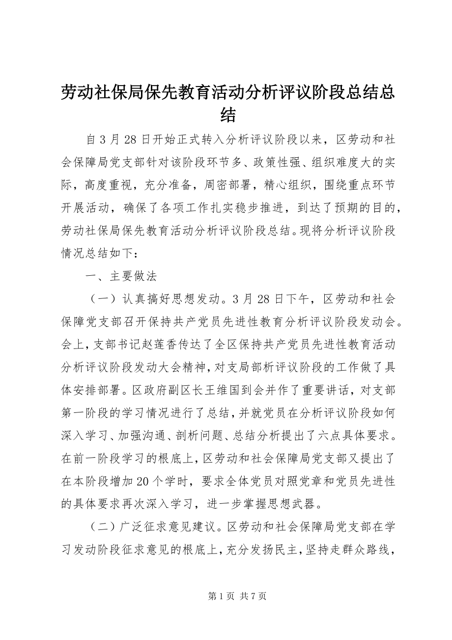 2023年劳动社保局保先教育活动分析评议阶段总结总结.docx_第1页