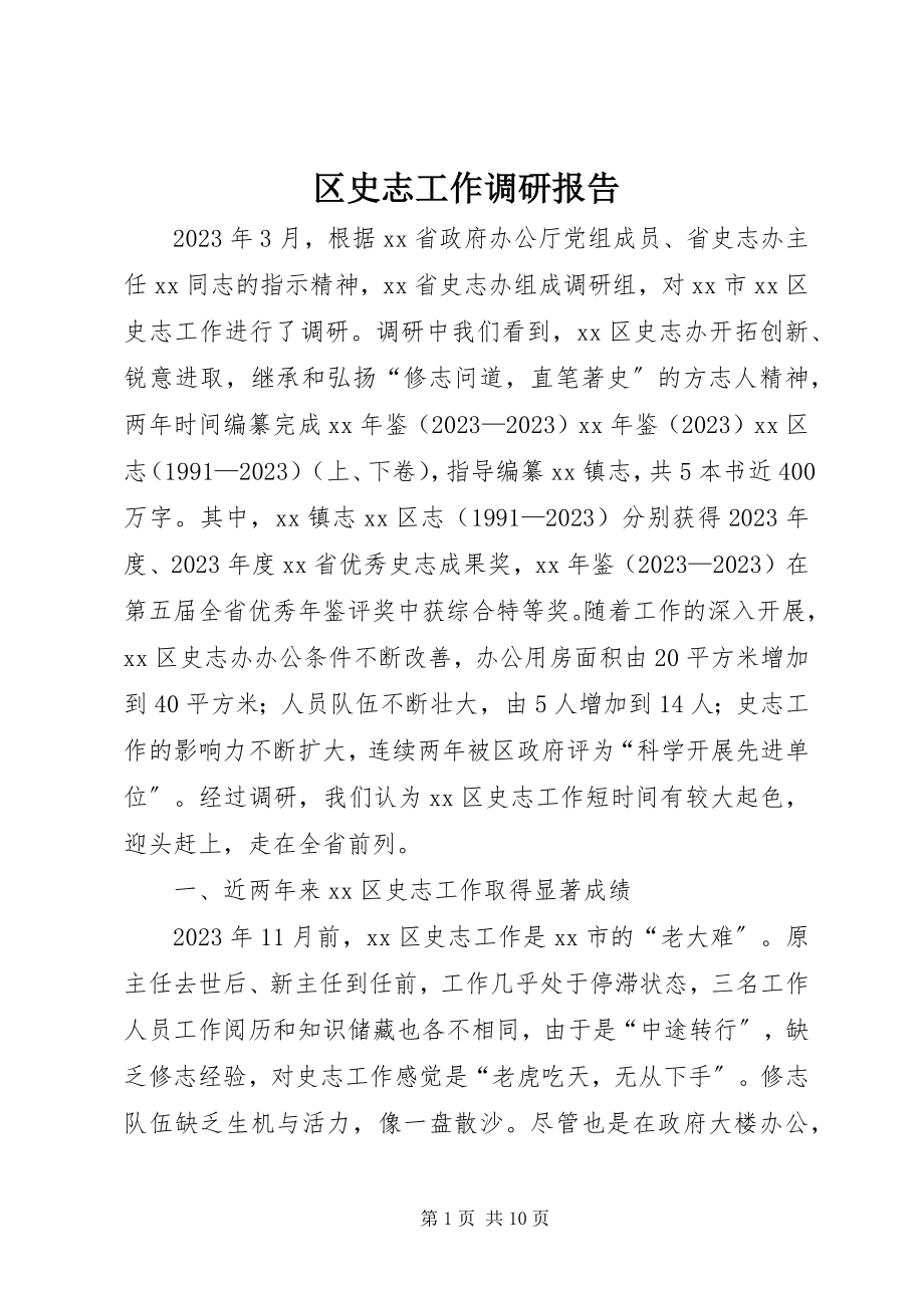 2023年区史志工作调研报告.docx_第1页