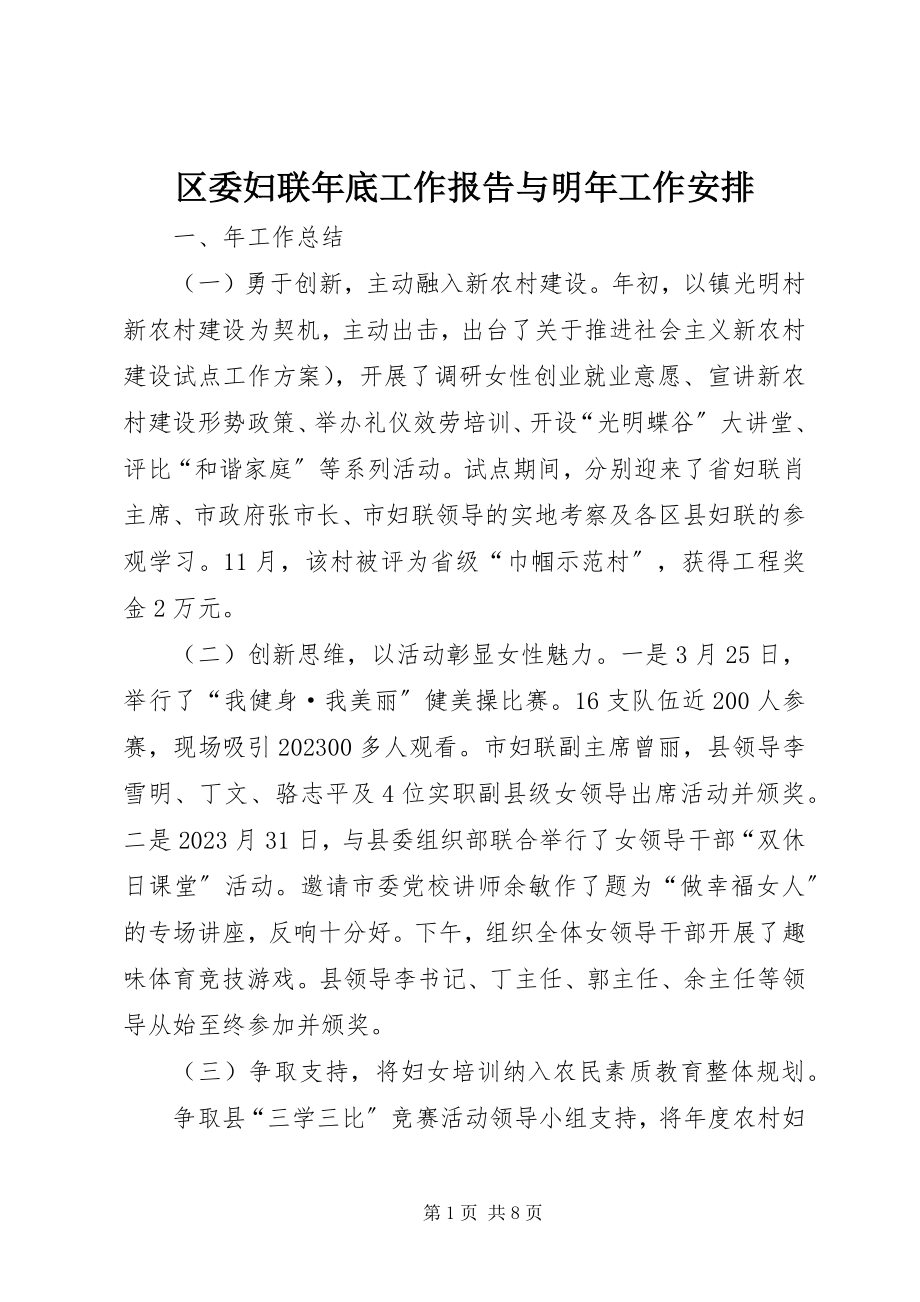 2023年区委妇联年底工作报告与明年工作安排.docx_第1页