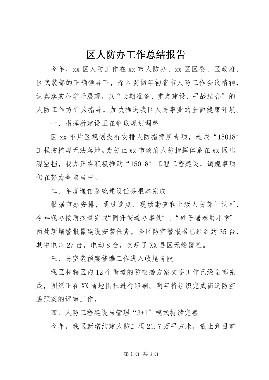 2023年区人防办工作总结报告.docx_第1页