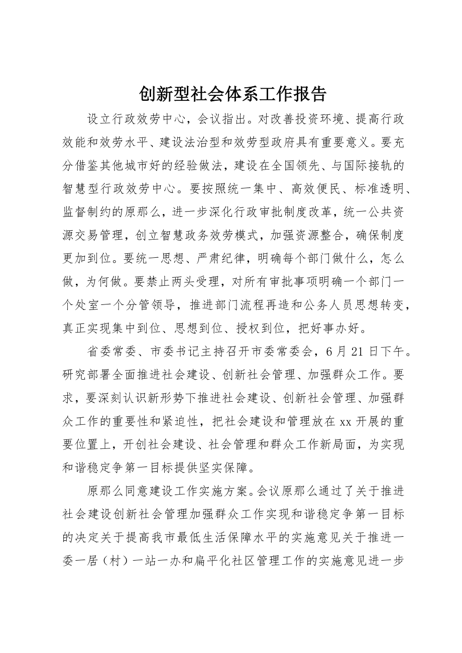 2023年创新型社会体系工作报告.docx_第1页