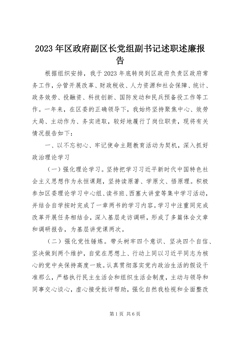 2023年区政府副区长党组副书记述职述廉报告.docx_第1页