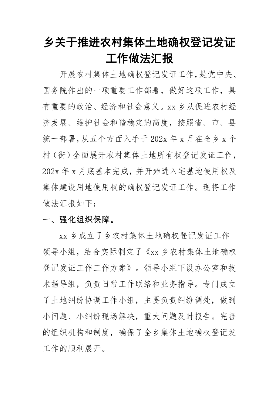 2023年乡关于推进农村集体土地确权登记发证工作做法汇报.docx_第1页