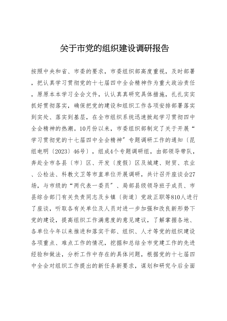 2023年关于市党的组织建设调研报告.doc_第1页