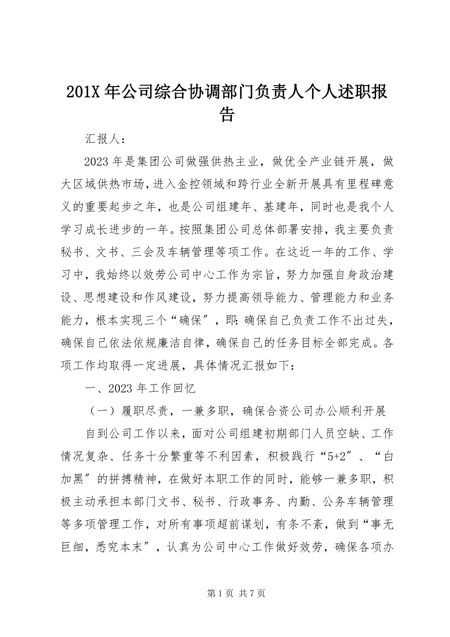 2023年公司综合协调部门负责人个人述职报告新编.docx_第1页