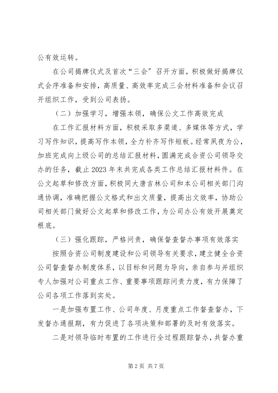 2023年公司综合协调部门负责人个人述职报告新编.docx_第2页