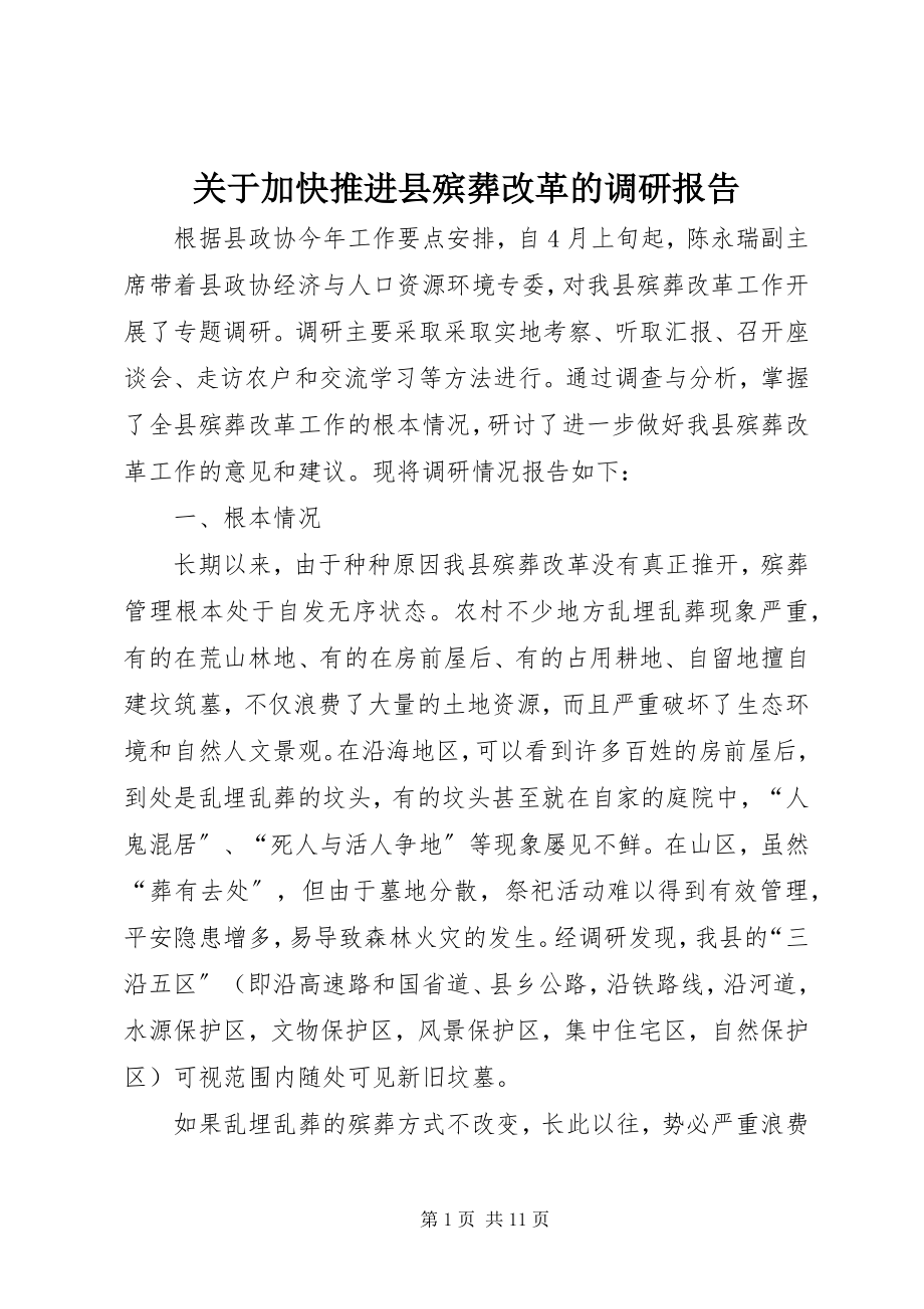 2023年加快推进县殡葬改革的调研报告.docx_第1页