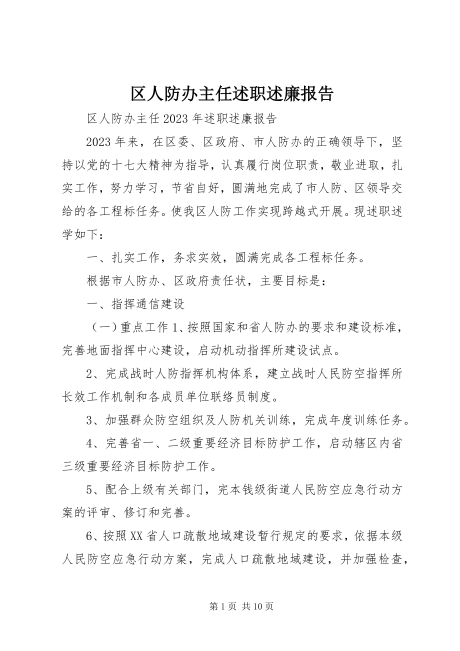 2023年区人防办主任述职述廉报告.docx_第1页