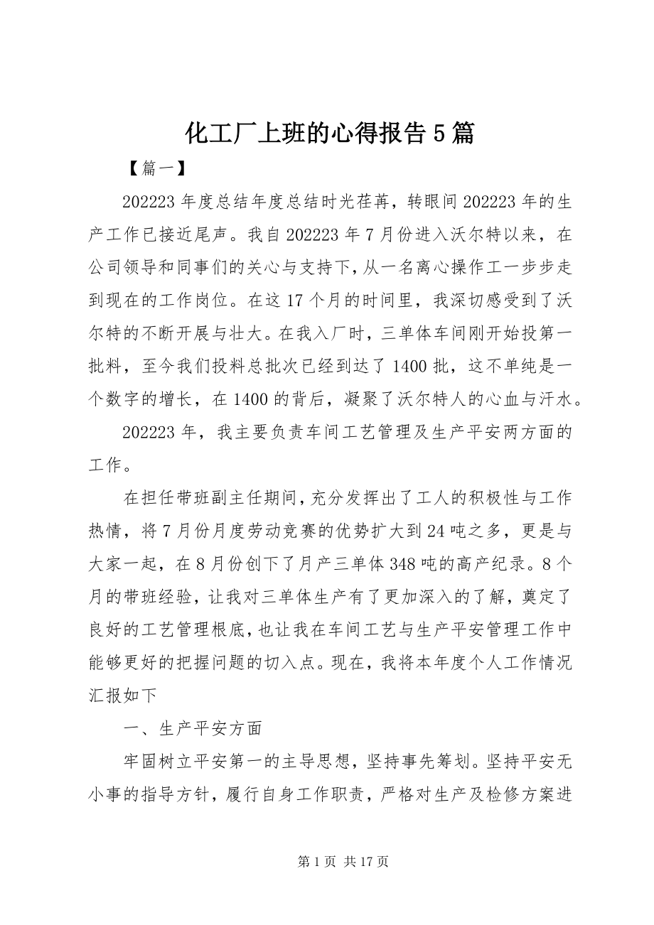 2023年化工厂上班的心得报告5篇.docx_第1页