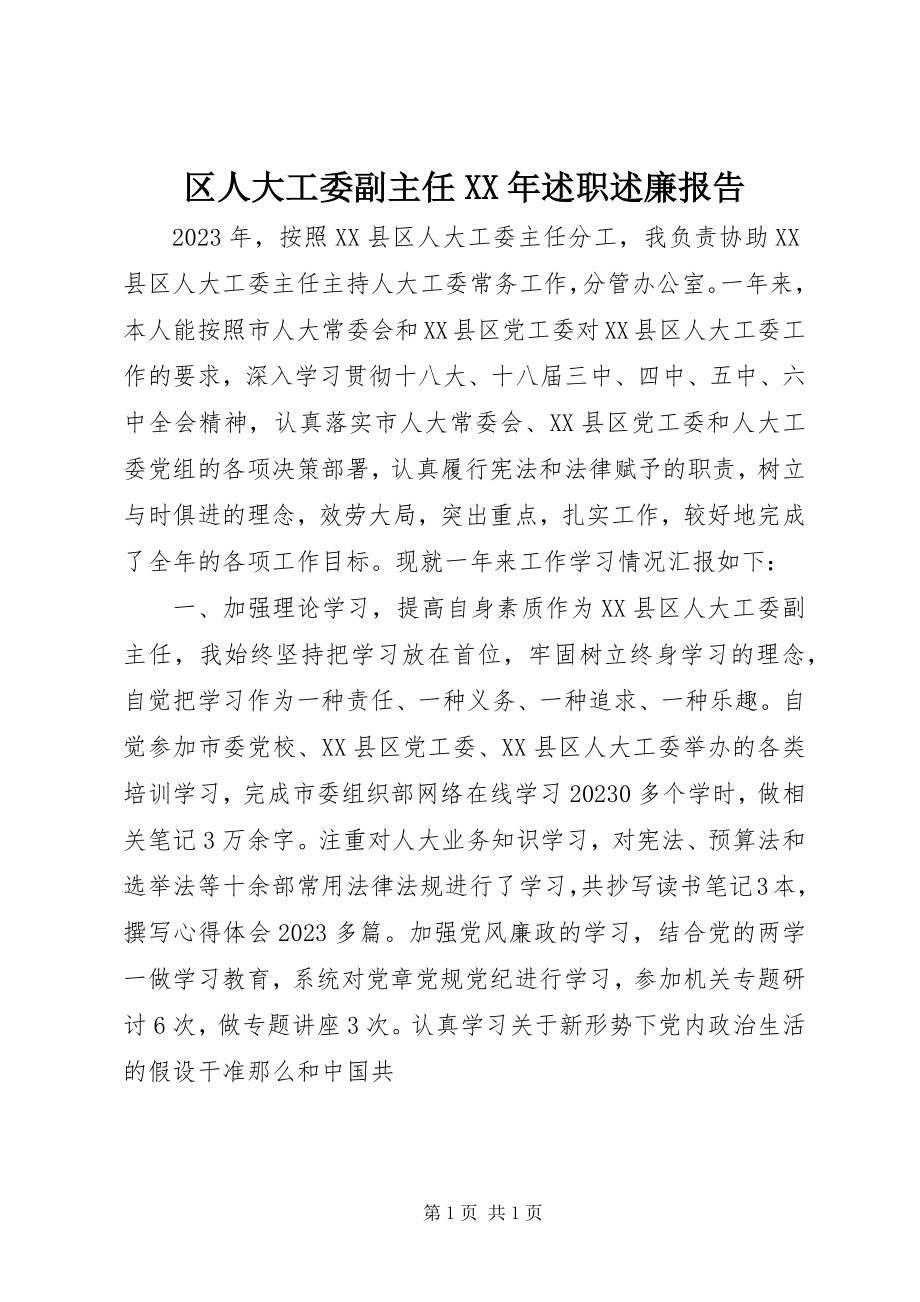 2023年区人大工委副主任述职述廉报告.docx_第1页