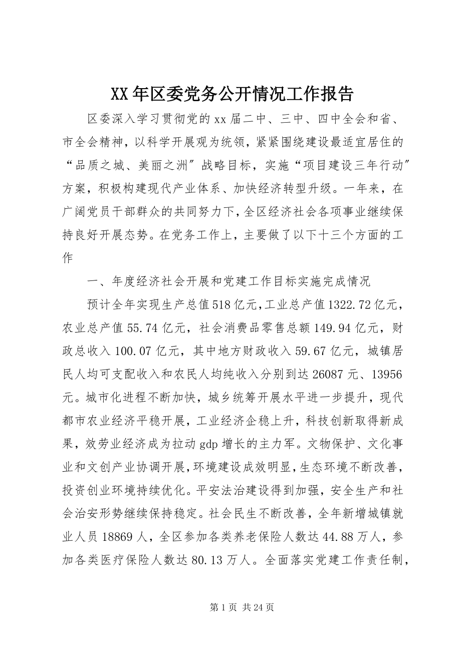 2023年区委党务公开情况工作报告.docx_第1页