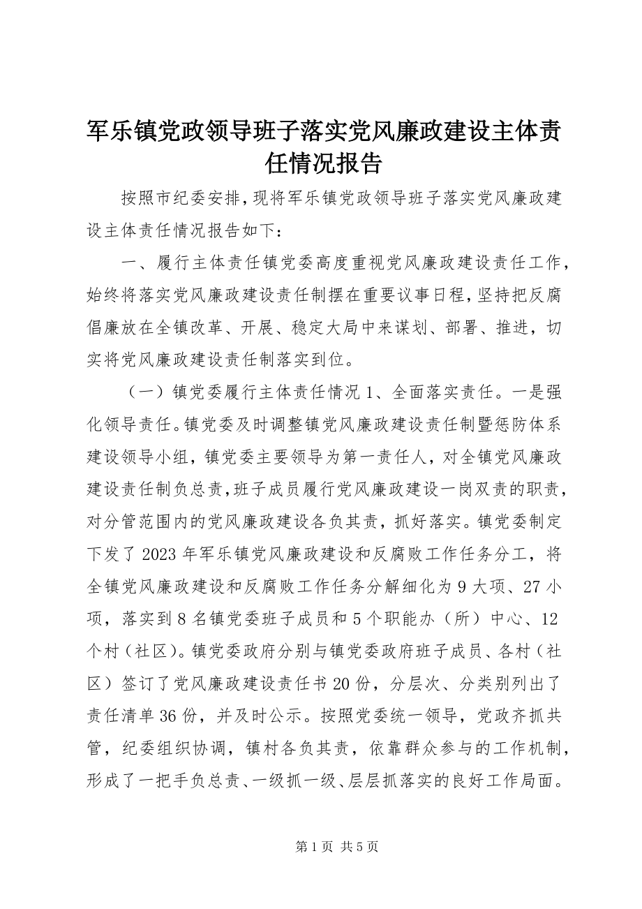 2023年军乐镇党政领导班子落实党风廉政建设主体责任情况报告.docx_第1页