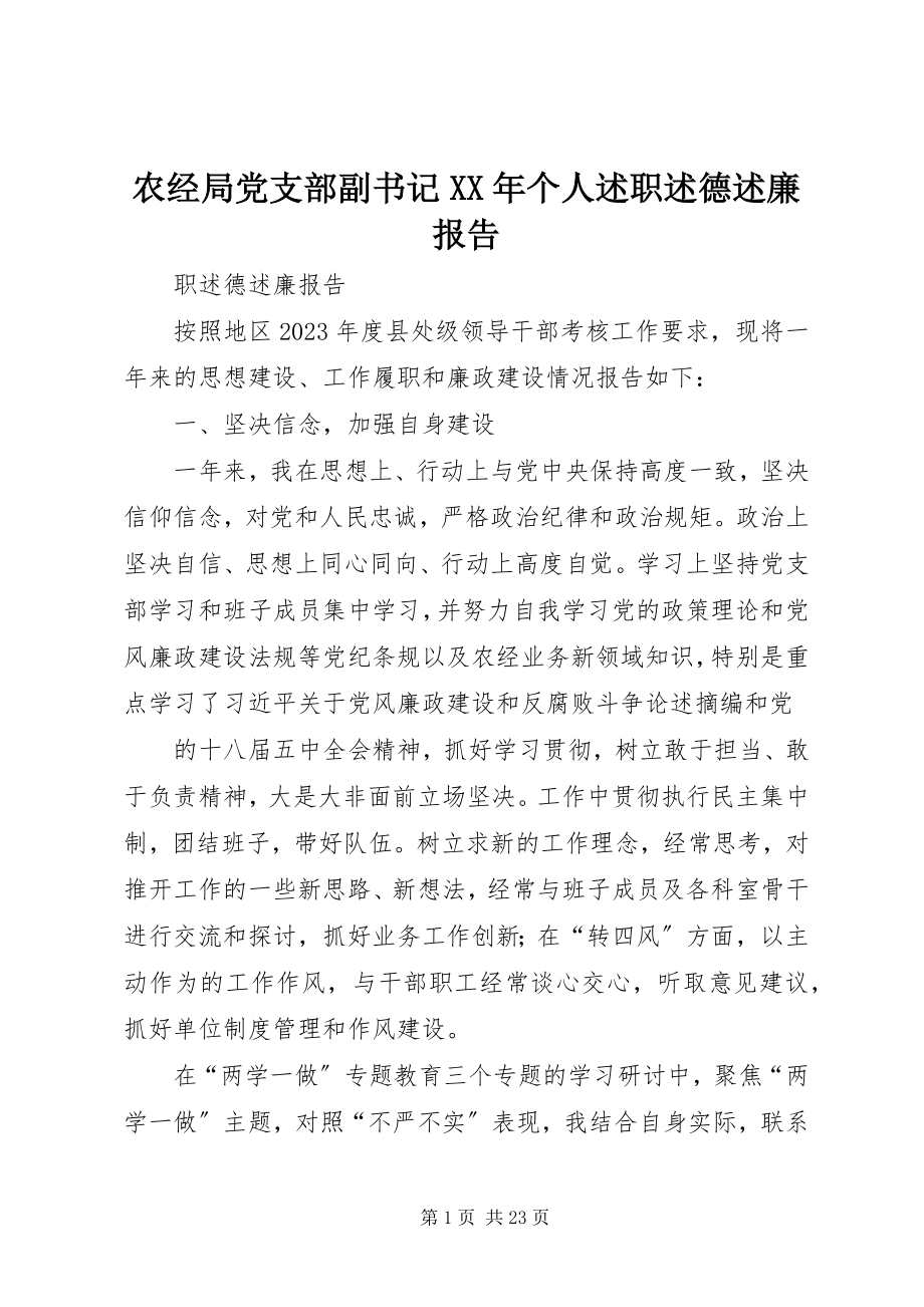 2023年农经局党支部副书记个人述职述德述廉报告.docx_第1页