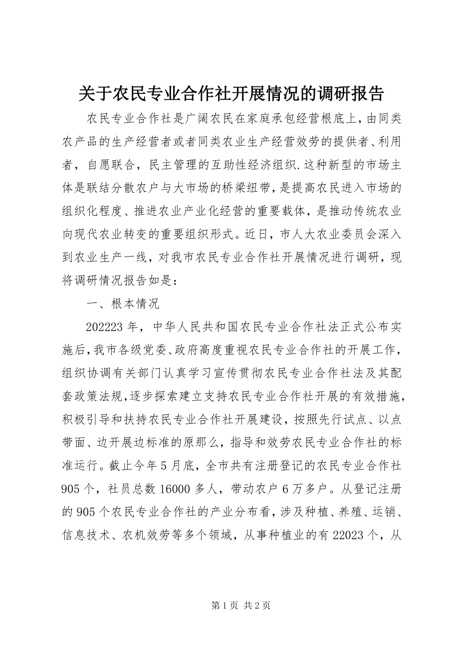 2023年农民专业合作社发展情况的调研报告.docx_第1页