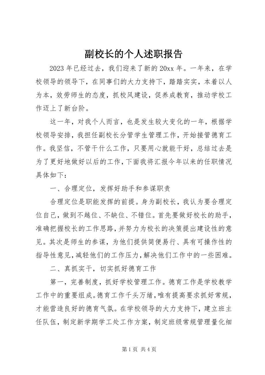 2023年副校长的个人述职报告.docx_第1页