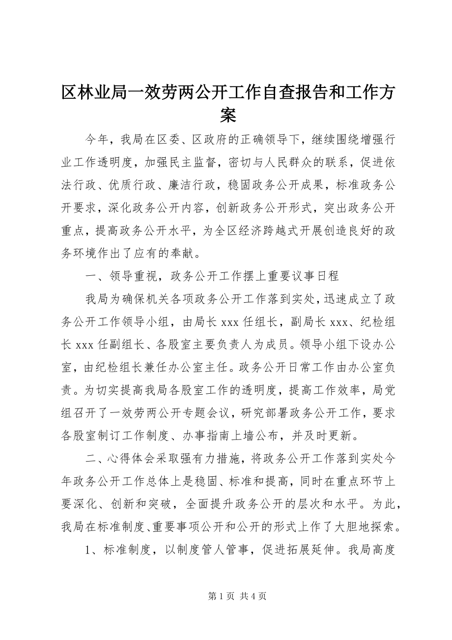 2023年区林业局一服务两公开工作自查报告和工作计划.docx_第1页