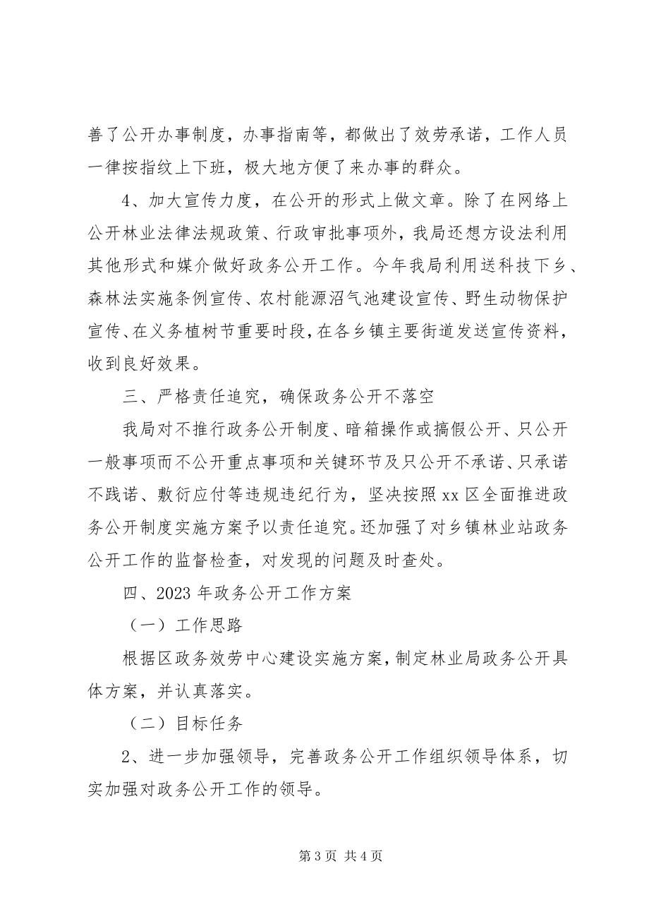 2023年区林业局一服务两公开工作自查报告和工作计划.docx_第3页