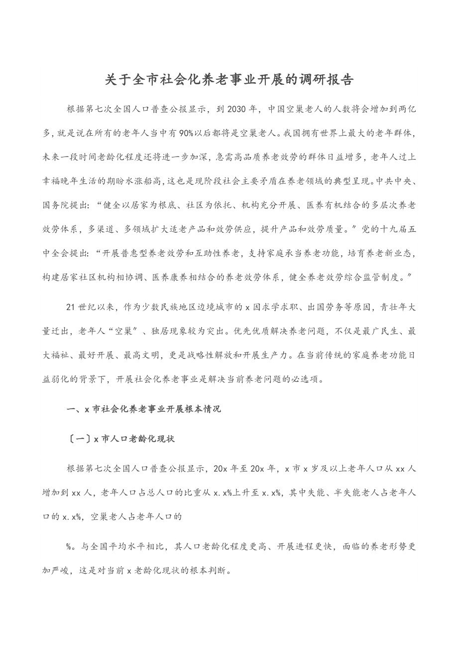 2023年关于全市社会化养老事业发展的调研报告.docx_第1页