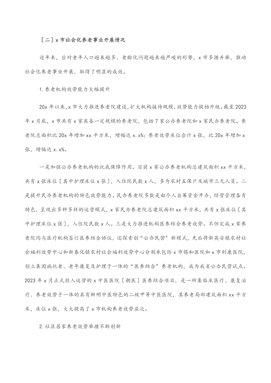 2023年关于全市社会化养老事业发展的调研报告.docx_第2页