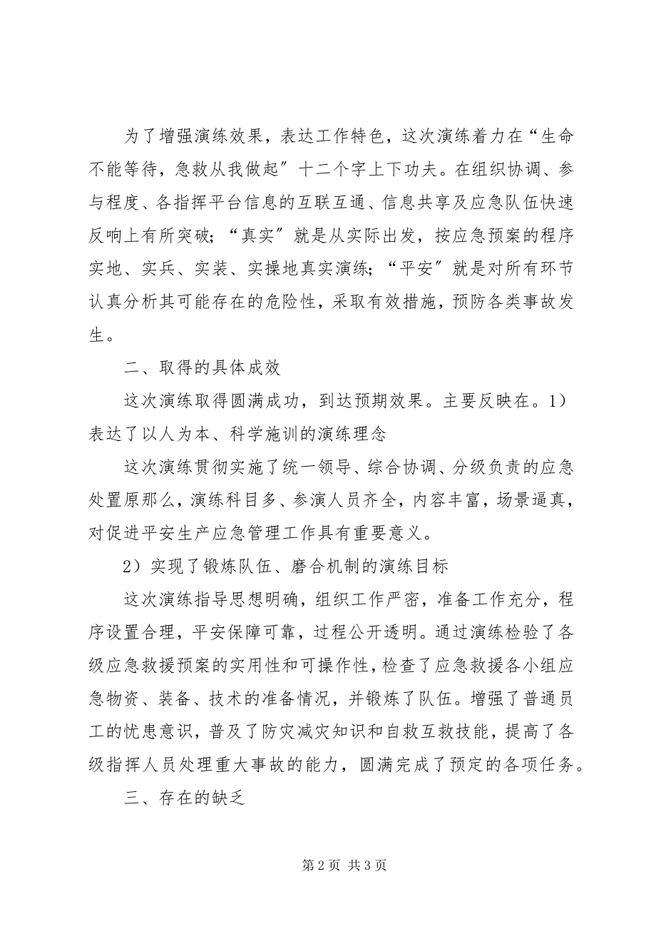 2023年公司某年物体打击应急救援演练评估报告.docx_第2页