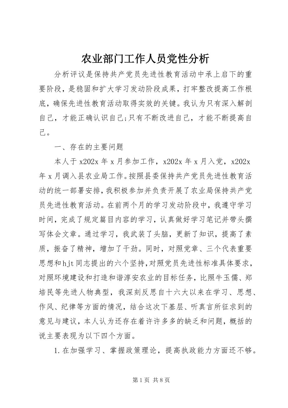 2023年农业部门工作人员党性分析.docx_第1页