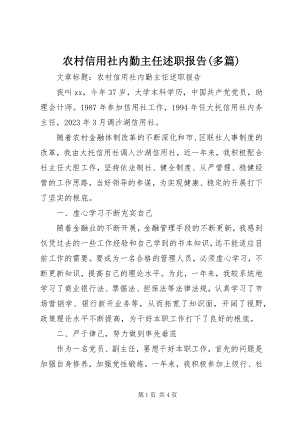 2023年农村信用社内勤主任述职报告多篇.docx