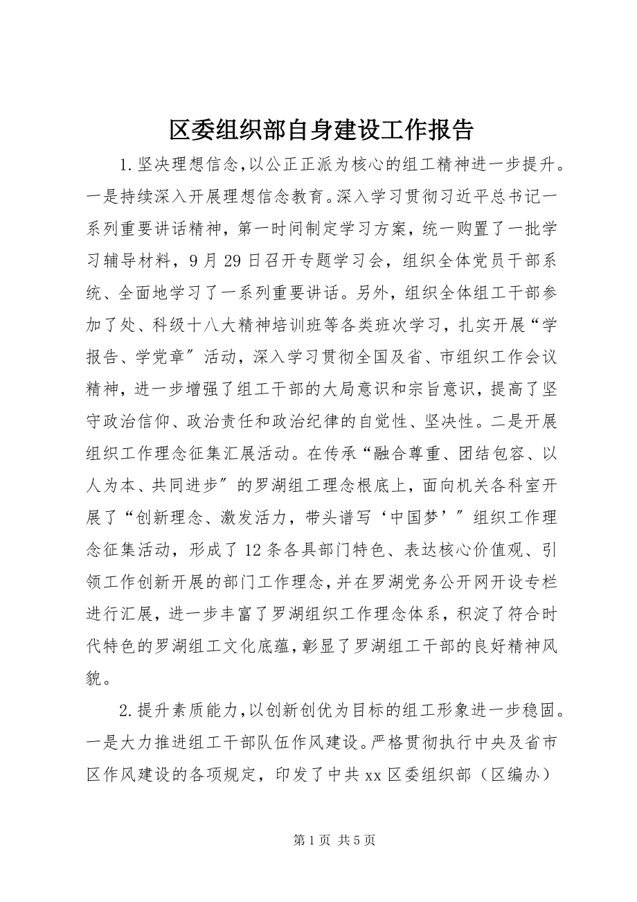 2023年区委组织部自身建设工作报告.docx_第1页