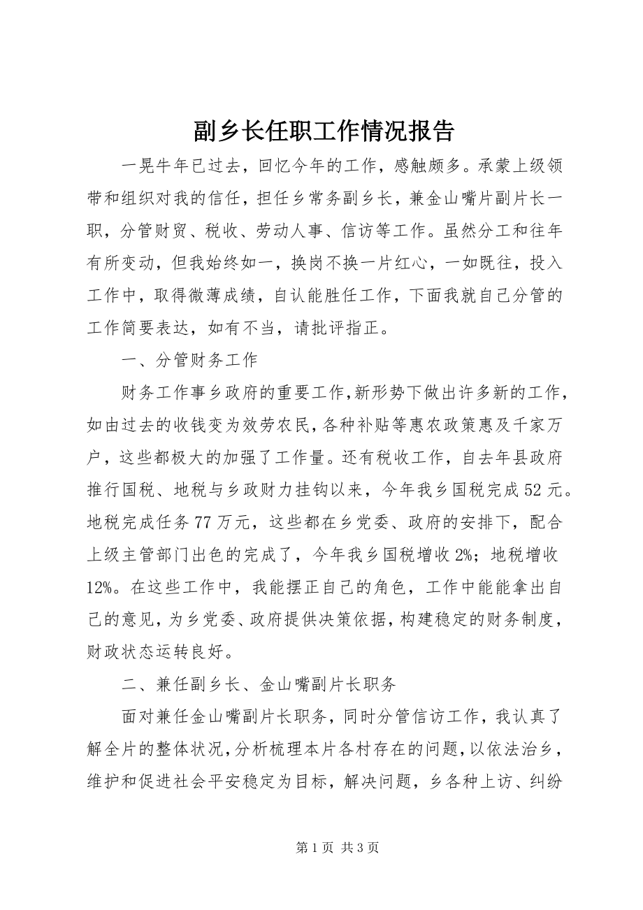 2023年副乡长任职工作情况报告.docx_第1页