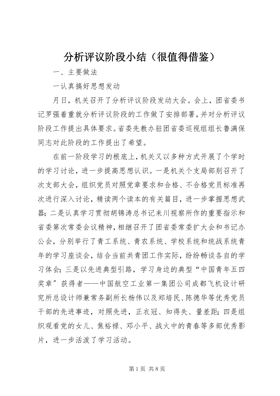 2023年分析评议阶段小结.docx_第1页