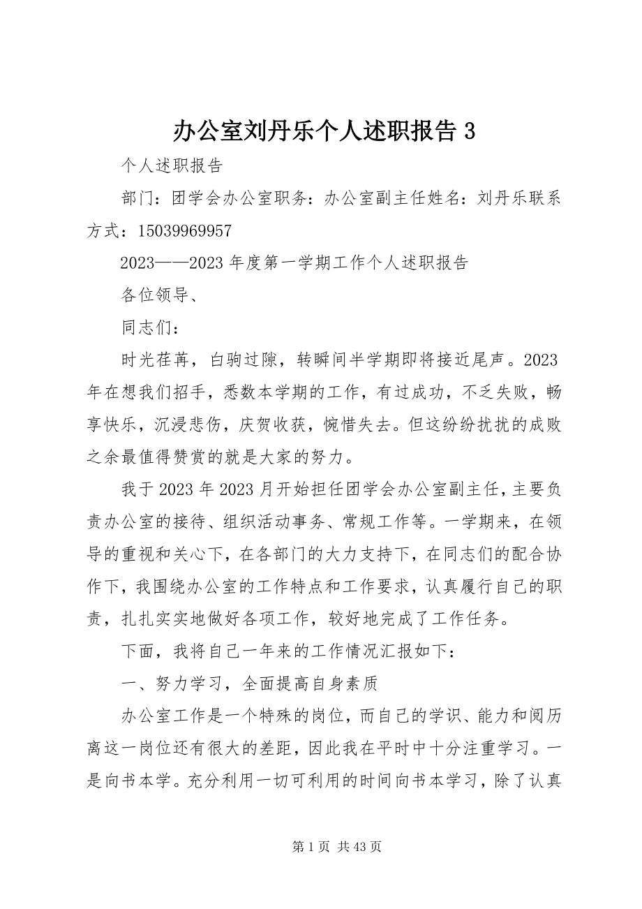 2023年办公室刘丹乐个人述职报告3新编.docx_第1页