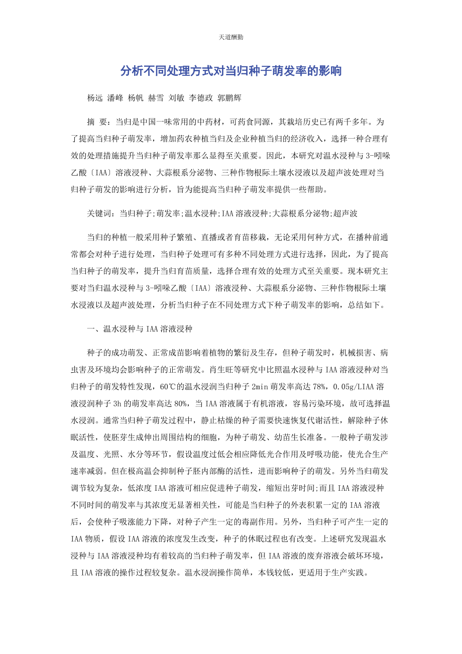 2023年分析不同处理方式对当归种子萌发率的影响.docx_第1页