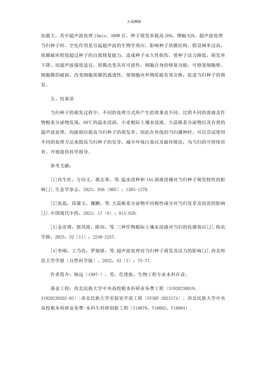 2023年分析不同处理方式对当归种子萌发率的影响.docx_第3页