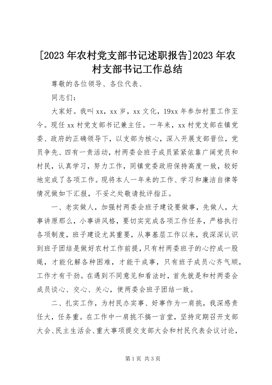 2023年农村党支部书记述职报告农村支部书记工作总结新编.docx_第1页