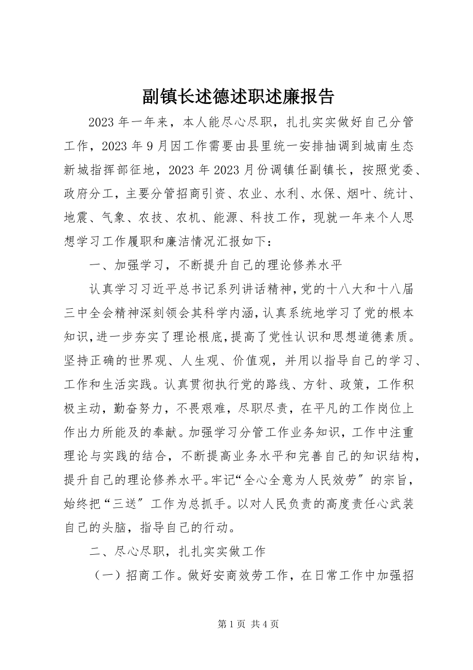 2023年副镇长述德述职述廉报告.docx_第1页