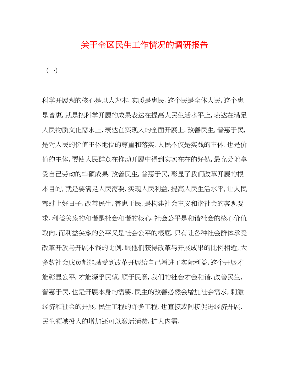 2023年关于全区民生工作情况的调研报告.docx_第1页