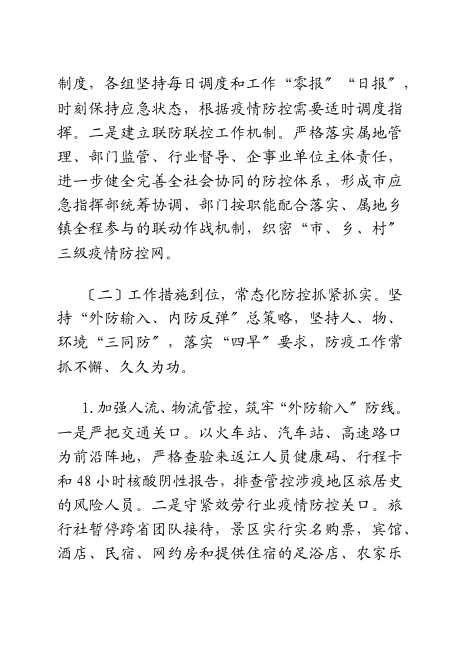 2023年关于常态化疫情防控工作情况的调研报告详细范文.docx_第2页