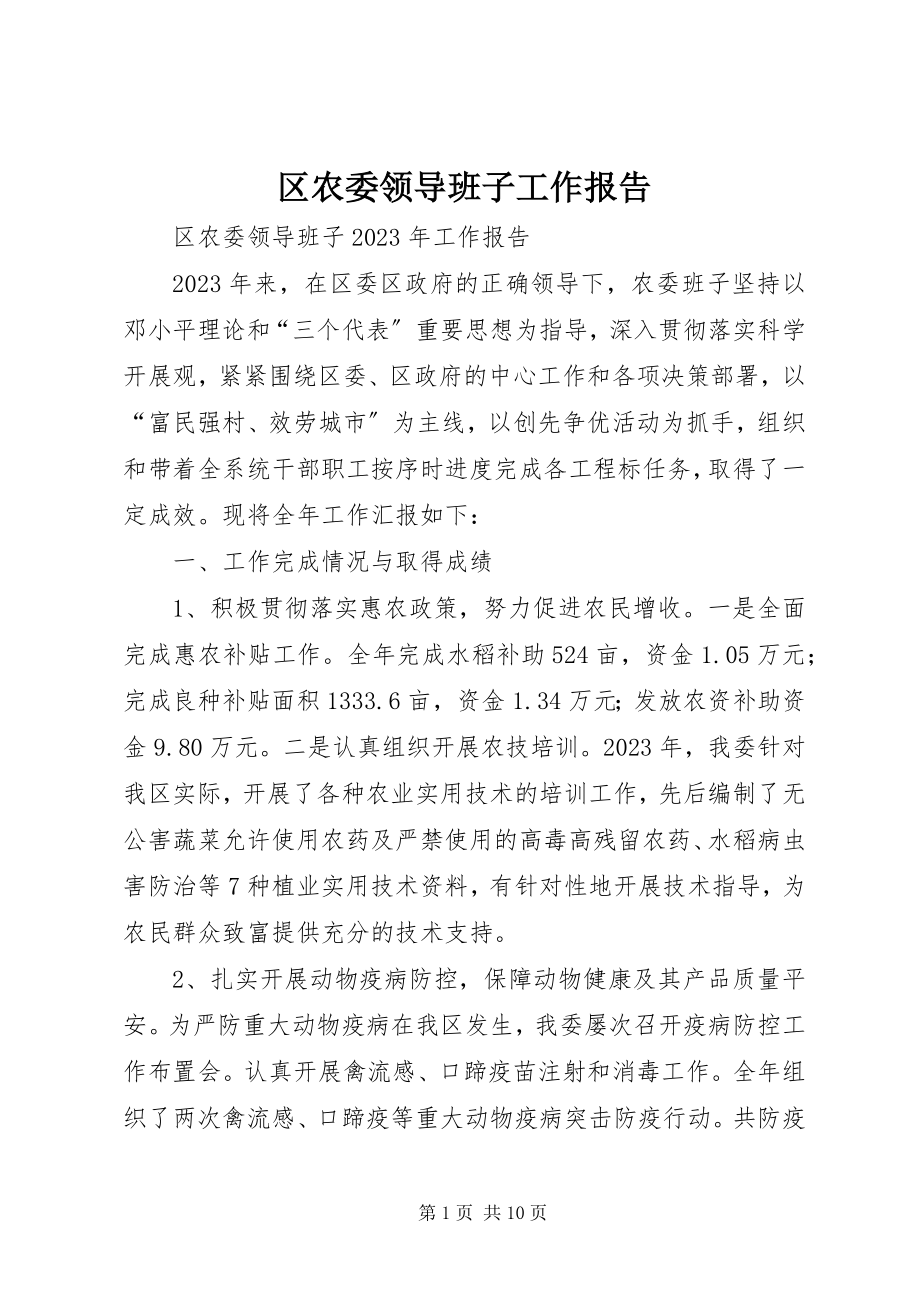 2023年区农委领导班子工作报告.docx_第1页